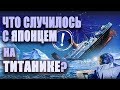 Что случилось с единственным японцем на Титанике? Масабуми Хосоно