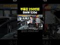 부품값 250만원 BMW 520d