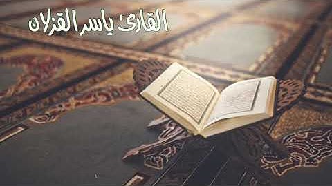 ( وَاسْتَفْتَحُوا وَخَابَ كُلُّ جَبَّارٍ عَنِيدٍ ) | القارئ ياسر القزلان