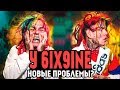 У 6IX9INE НОВЫЕ ПРОБЛЕМЫ? TEKASHI69 ВЫПУСТЯТ?