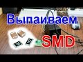 Выпаиваем SMD резисторы / конденсаторы