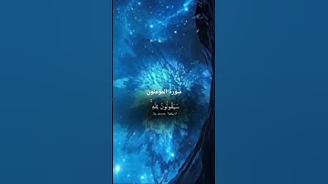ما تيسر من سورة المؤمنون بصوت المقرئ شيخ ياسر الدوسري.
