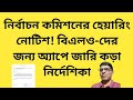 Election Commission Issues STRICT Guidelines for App Users! @nimtitadarsan 