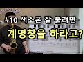 이삭스/10강/ 색소폰 계명창 쉽게 배우기