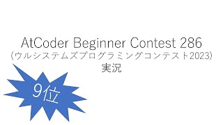 【競技プログラミング】ABC286【実況】