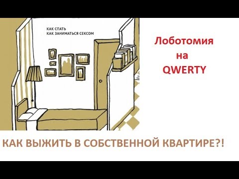 Как выжить в собственной квартире? Научный подход. Как выжить в собственной квартире? Научный подход.