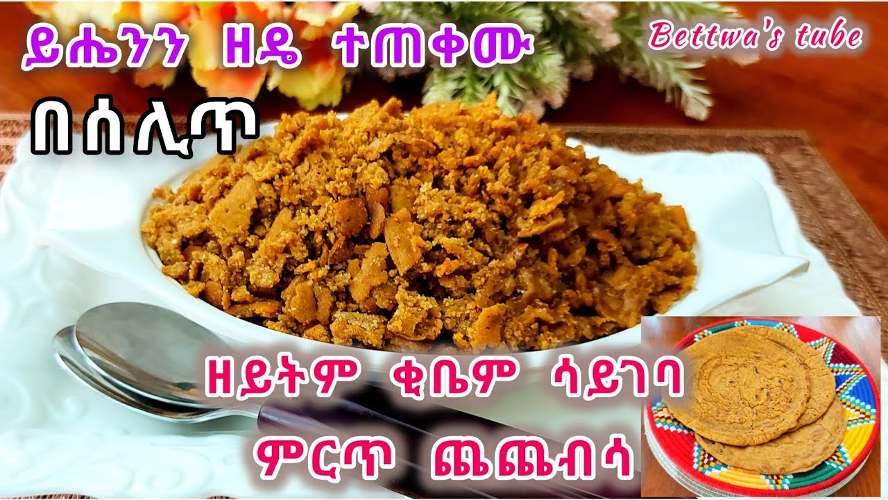 ጨጨብሳ ያለ ዘይት ያለቂቤ እንደዚህ አርገን መስራት እንችላለን❗️ጤናማ አሰራር ትወዱታላችሁ ዛሬውኑ ሞክሩት😋 