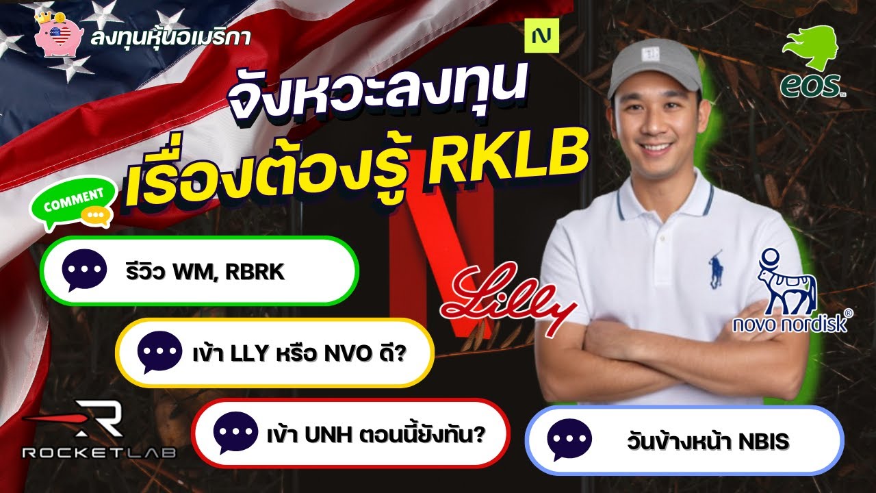 วิเคราะห์ 10 หุ้นดัง 🇺🇸 (LLY, NVO, UNH, RKLB, NFLX) 📊 ตัวไหนยังเสี่ยงสูง? 📈 พร้อมจังหวะลงทุน!