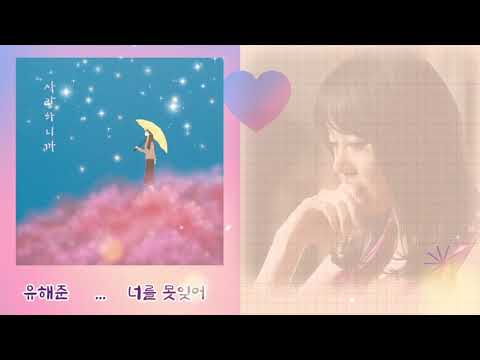 유해준 너를 못잊어 사랑하니까 2020년