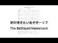 【TAB有】絶対弾きたい名ギターリフTheBetrayer/Hawaiian6