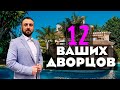 12 Ваших Дворцов часть 2. Прямой Эфир