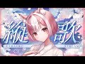 【歌枠┊歌回】きっと癒される、一曲聴いていきませんか? #shorts 【神楽ゆら.悠菈】