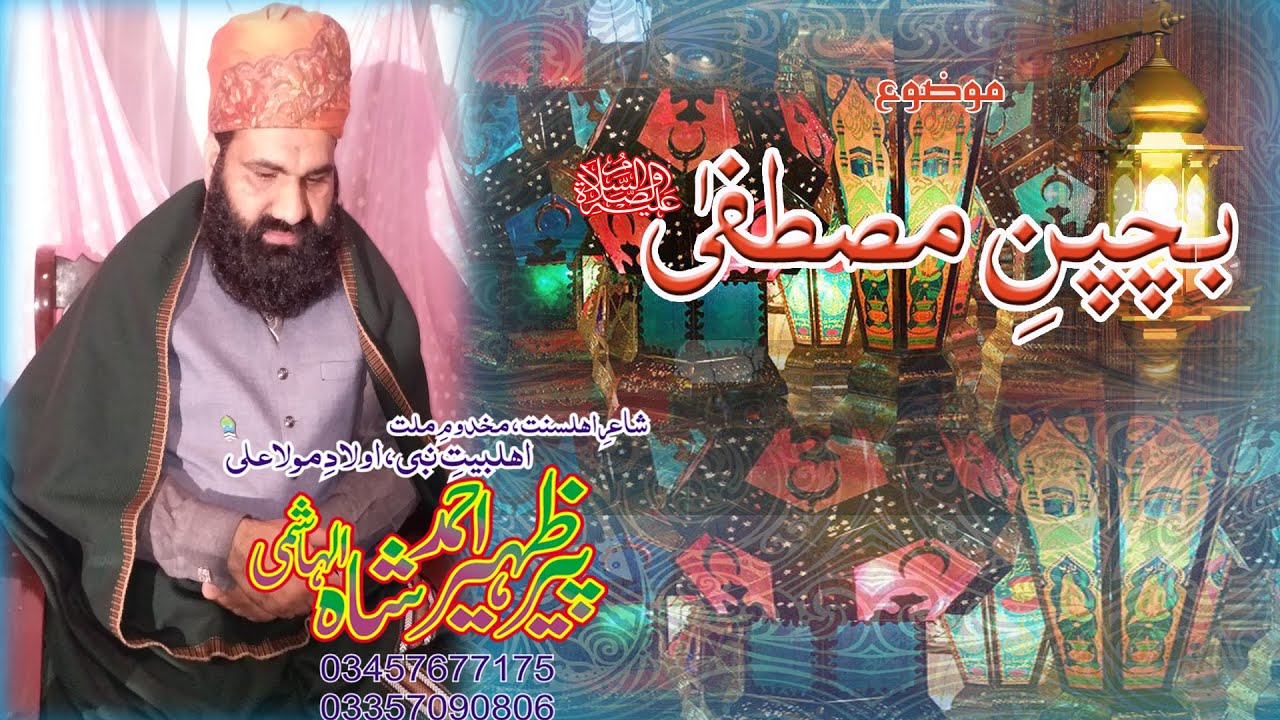 BACHPAN E MUSTAFA S.A.W.S by Peer Syed Zaheer Ahmad Shah Hashmi Nabi Pak ka Bachpan sharif