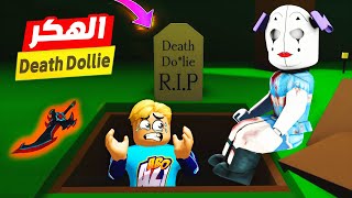 فيلم روبلوكس : قصة اقوى بنت هكر بالعالم 👩‍💻 Death Dollie ( هزمت جينا الهكر JENNA وحبستنا 🥵 ) صدمة 😱
