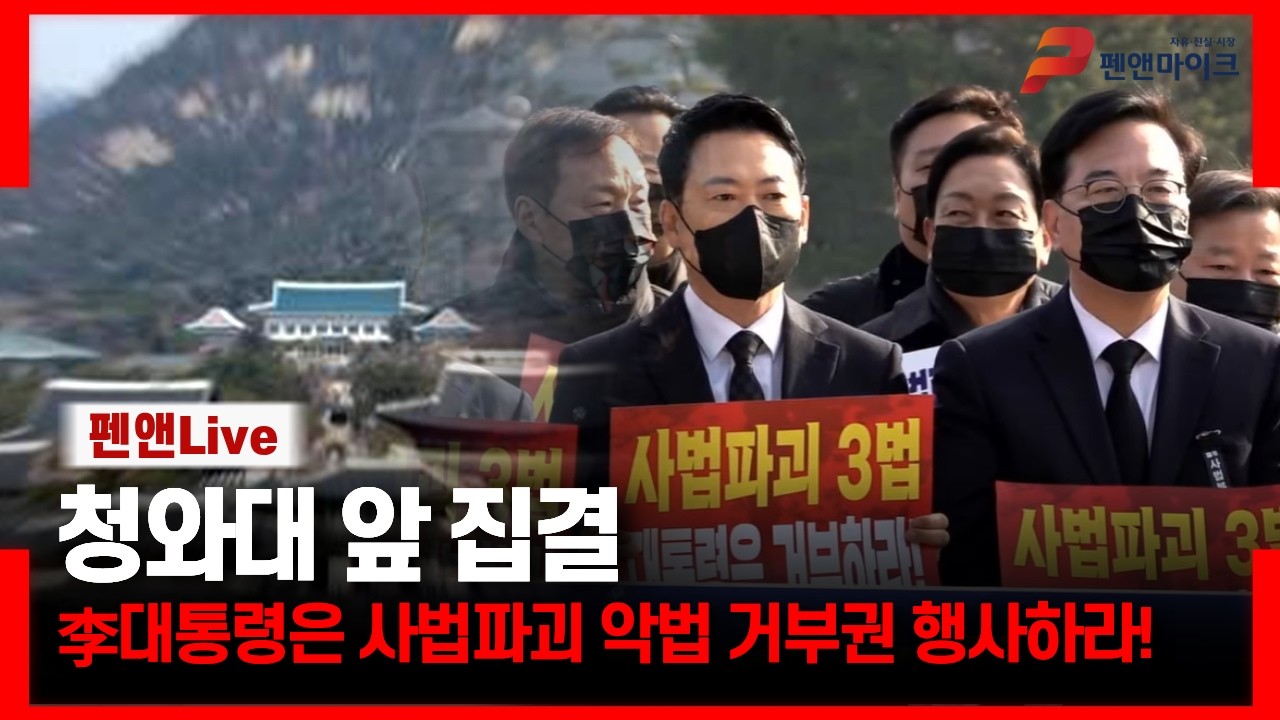 [현장 라이브] 장동혁 청와대 앞 의원총회