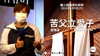 【苦父立愛子】 | 君傳道 | 羅馬書 8:14-17 | 青年崇拜直播 2022.02.05