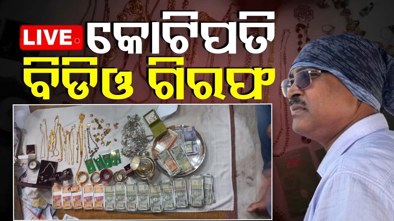 ????Live | କୋଟିପତି ବିଡିଓ ଗିରଫ | Athagarh BDO Arrested | Vigilance Raid | Odisha TV