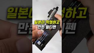 필통 버리게 만드는 8색 멀티펜?🖊️ 가방이 가벼워지는 마법(구매링크👉 [058번] 검색👉구매😊) #필기구 #문구추천 #일본필기구