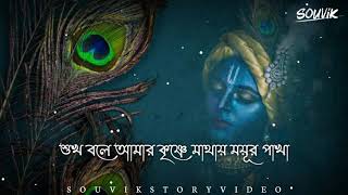 Bengali Songs Status|Krishna Ringtone Songs Status|Krishna Ringtone