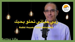 ربي حياتي تحلو بحبك - الحياة الافضل - سامح روبيل  | Raby Hayaty Tahlo Behobeka - Better Life