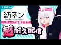 【生配信するAI】リニューアル完了まで終わりません!超耐久配信!【AIVTuber #紡ネン 】