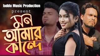 Mon Amar Kande / মন আমার কান্দে/  New Bangla song / Laddu Music Production /New sad song