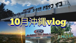 【VLOG】10月の沖縄旅行