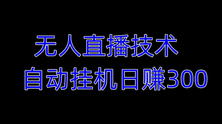 無人直播套路解密日賺輕鬆300到500，無人直播技術，無人直播賺錢方法，掛機直播項目。 - 天天要聞