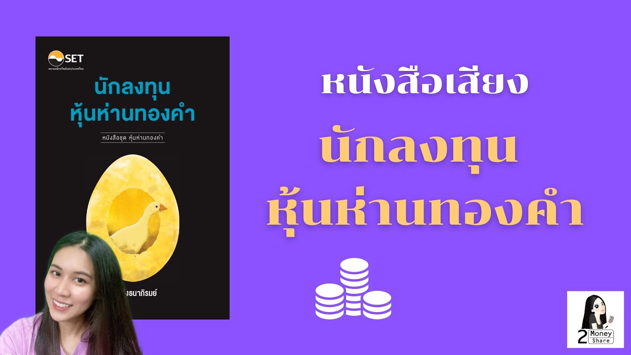 หนังสือเสียง นักลงทุน หุ้นห่านทองคำ | ตอน 2 (จบ) | หนังสือการเงินการลงทุน | 2Money Share