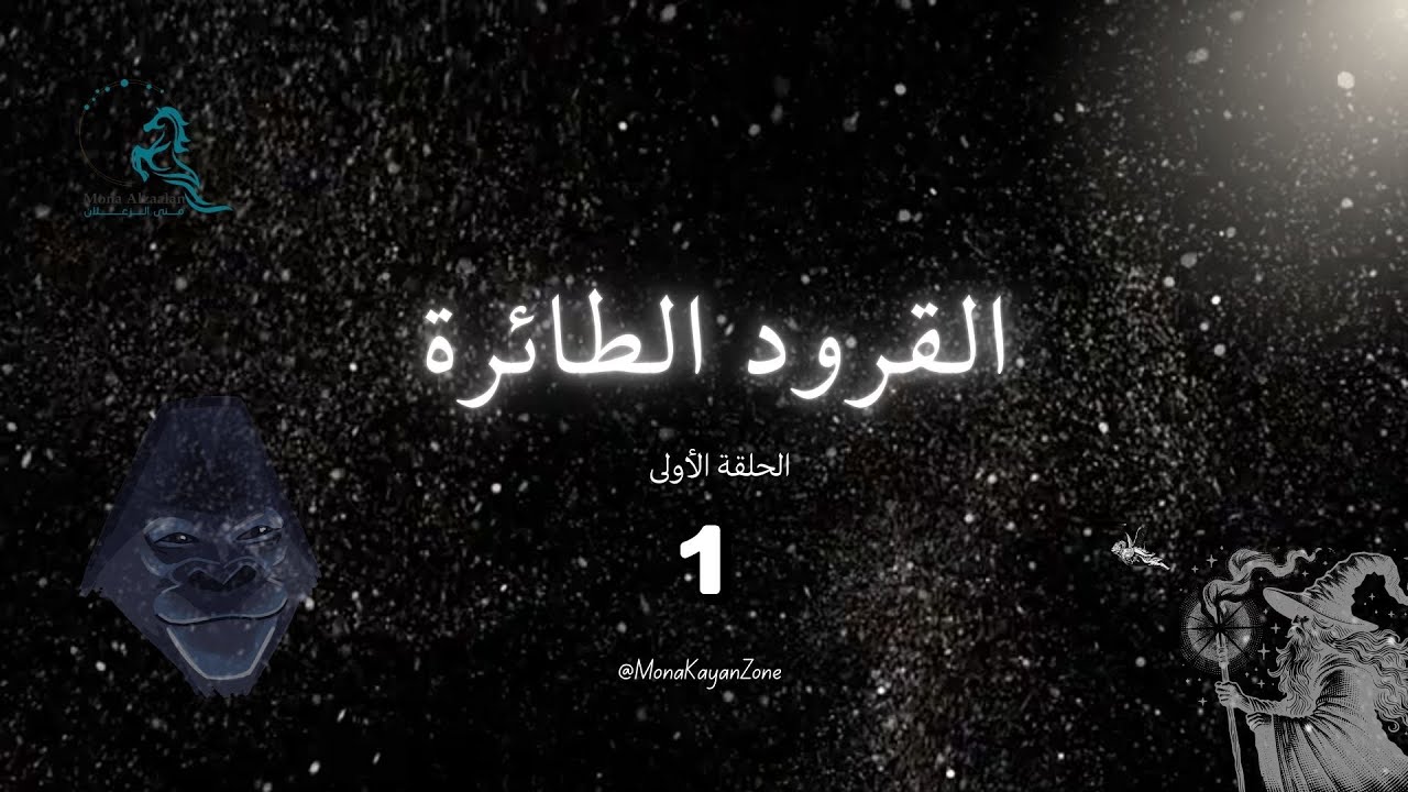 القرود الطائرة | أداة الشخصية المسيئة (النرجسي) في الخفاء للسيطرة على الآخرين - الحلقة الأولى 1