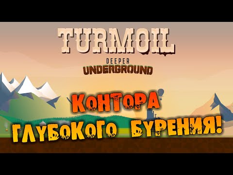 КОНТОРА ГЛУБОКОГО БУРЕНИЯ Turmoil - Deeper Underground Прохождение НА РУССКОМ