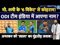 Mohammed Shami ने '6 विकेट' से मचाया कोहराम! ODI Team India में आएगा नाम? अगरकर को मुंहतोड़ जवाब!