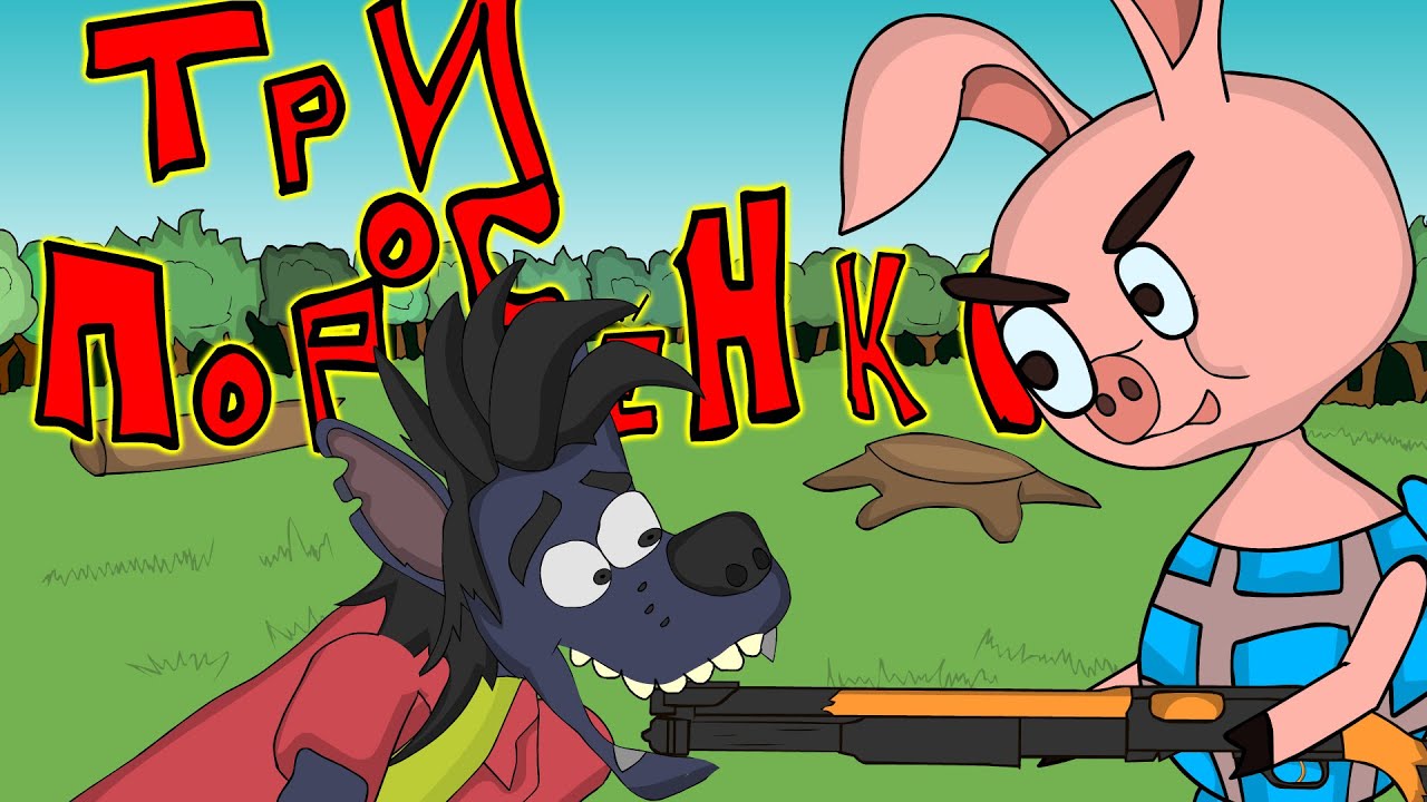 Месть пяточка | Волк и три поросенка | Пеппа | Хрюша |