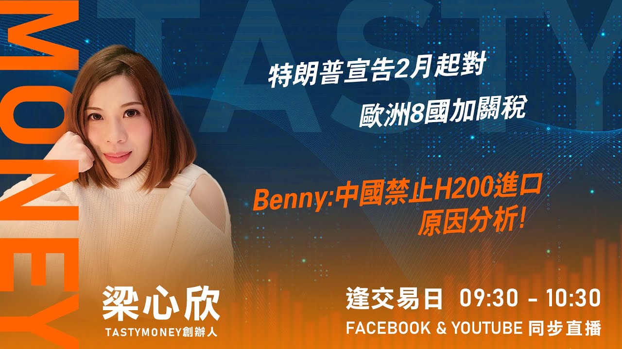 TASTY MONEY Live 2026-01-19 | 港股財經直播 | 即市分析