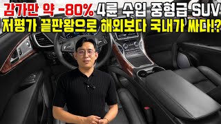 약 -80% 감가 맞은 4륜구동 중형급 수입 SUV 저평가 끝판왕