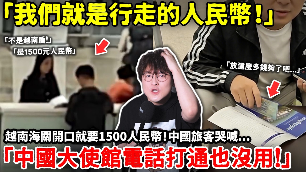 「我們就是行走的人民幣！」越南海關開口就要1500人民幣！中國旅客哭喊「中國大使館電話打通也沒用！」小鄭