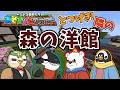 【Minecraft】森の洋館へお宅訪問!!【あそびいとクラフト】