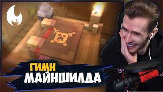 РЕАКЦИЯ ЗАКВИЕЛЯ НА ЛУЧШИЙ КЛИП ФАРАДЕЯ: МайнШилд | Minecraft Клип - Yellow Fire 2022