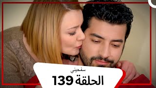مسلسل سامحيني - الحلقة 139 (Arabic Dubbed) (Arabic Dubbed)