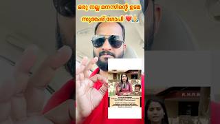 സുരേഷ് ഗോപി ചെയ്തത് കണ്ടോ😳 #facebookreels #dubailifestyle #viralpost #kerala #sureshgopifans
