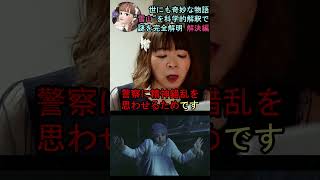【雪山 完全解明】解決編㉕ 世にも奇妙な物語の最難解作品を科学的解釈で完全に解明! #shorts #映画 #雪山 #推理 #ミステリー #宇宙の女王 #ちかこチュベローズ #切り抜き
