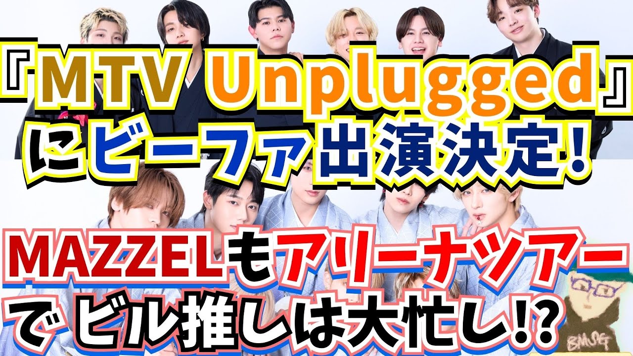 【BE:FIRST/MAZZEL】年明けてビーファの「MTV Unplugged」出演とマーゼルのアリーナツアー開催の告知が！STARGLOWもデビューするしBMSGビル推しは春から忙し過ぎる！？