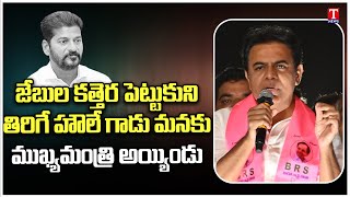 KTR Satirical Comments On CM Revanth Reddy | Road Show At  Secunderabad Cantonment | T News