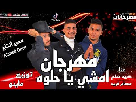 مهرجان امشي يا وحلوه عصام فريد كريم حسني توزيع ماينو جديد وحصري 