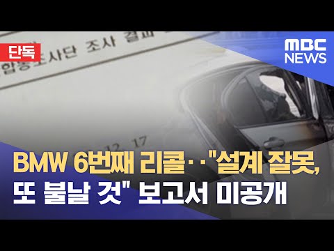 [단독] BMW 6번째 리콜‥"설계 잘못, 또 불날 것" 보고서 미공개 (2021.12.01/뉴스데스크/MBC)