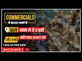 क्या आप भी अपने पैसे को COMMERCIALS मे डूबा रहे हैं तो अभी सतर्क हो जाए