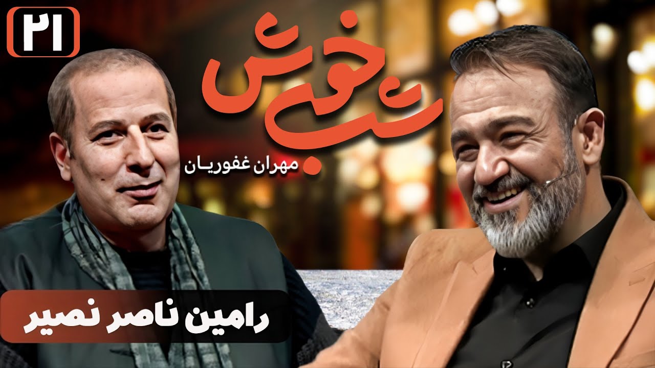 برنامه تاک شو شب خوش 1 - قسمت 21 با حضور رامین ناصرنصیر | Shab Khosh 1 - Part 21