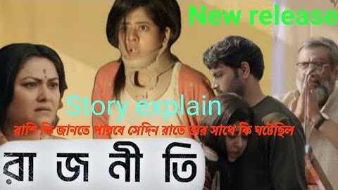 রাজনীতি//Raajneeti season 1 -1,2,3 episode story explain in bengali#hoichoi#raajneeti#onlyseries