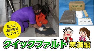 【速硬 アスファルト補修材】クイックファルト実演編【ガテン市場チャンネル】