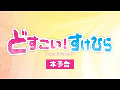 映画 どすこいすけひら 予告編 Cm 1分4秒 知英 りゅうちぇる 草川拓弥 金子大地 竹中直人 松井愛莉 他 知英 Cm Navi